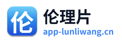 伦理片